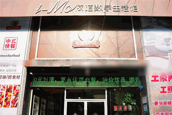 依陌數字生活館加盟