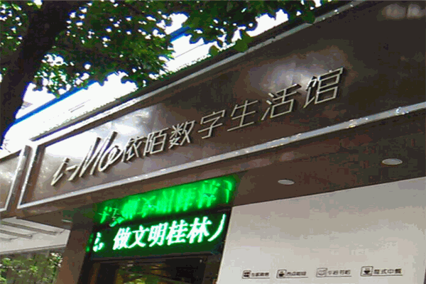 依陌數字生活館加盟