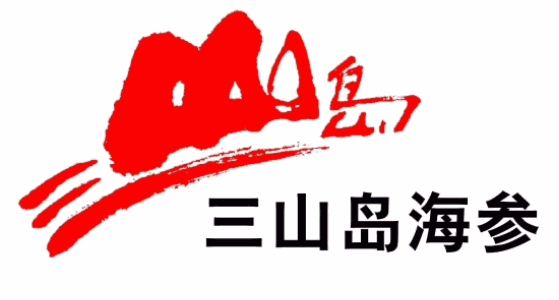 三山島海參加盟