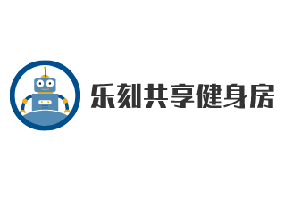 樂刻共享健身房加盟