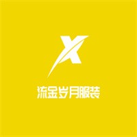 流金歲月服裝加盟