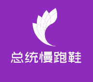 總統慢跑鞋加盟