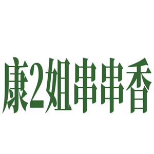 康2姐串串香鍋加盟