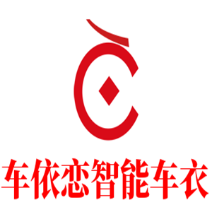 車依戀智能車衣加盟