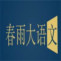 春雨大語文加盟