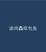 渝尚鱻紙包魚加盟