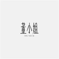 董小姐情趣加盟