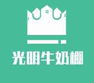 光明牛奶棚加盟