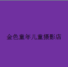 金色童年兒童攝影店加盟