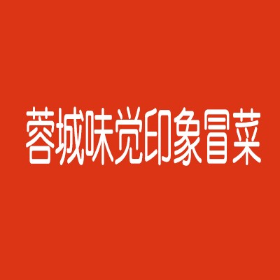 蓉城味覺(jué)印象冒菜加盟