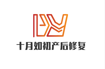 十月如初產后修復加盟