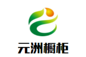 元洲櫥柜加盟