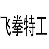 飛拳特工串串加盟