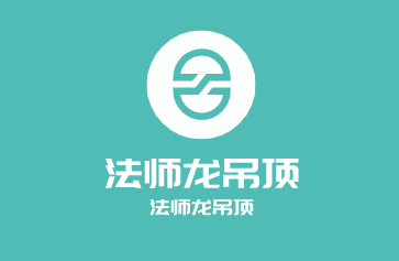 法師龍吊頂加盟