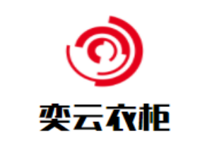 奕云衣柜加盟