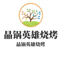 晶鍋英雄燒烤加盟