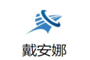 戴安娜衣柜加盟