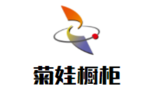 菊娃櫥柜加盟