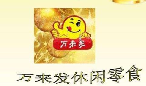 萬(wàn)來(lái)發(fā)休閑食品加盟