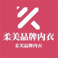 柔美品牌內衣加盟