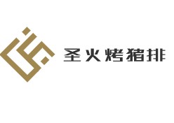 圣火烤豬排加盟