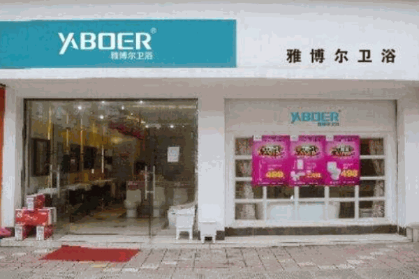 雅博爾衛浴加盟