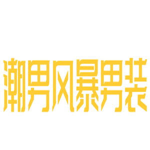 潮男風(fēng)暴男裝加盟