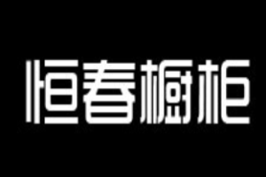 恒春櫥柜加盟