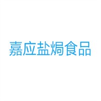 嘉應鹽焗食品加盟