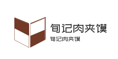 旬記肉夾饃加盟