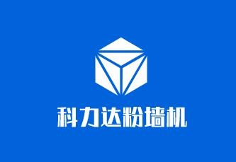 科力達(dá)粉墻機(jī)加盟