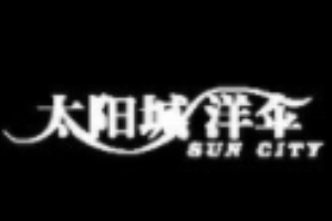 太陽城洋傘加盟