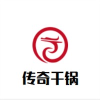 傳奇干鍋加盟