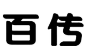 百傳茶業加盟