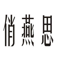 俏燕思即食燕窩加盟