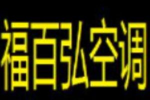 福百弘空調加盟