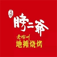 膀二爺燒烤店加盟