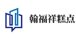 翰福祥糕點加盟