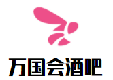 萬國會酒吧加盟