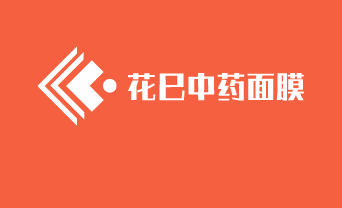 花巳中藥面膜加盟