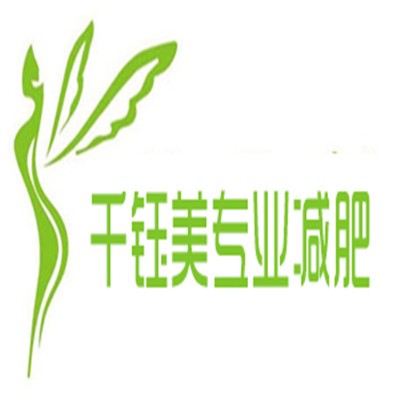 千鈺美專業減肥加盟