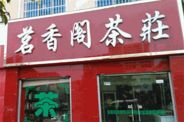 茗香閣茶業(yè)加盟
