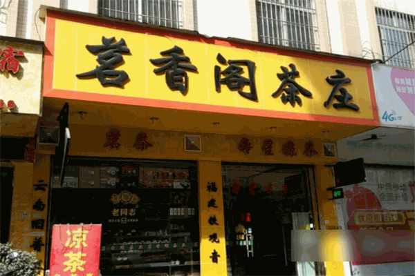 茗香閣茶業(yè)加盟