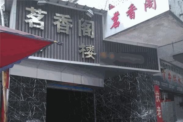 茗香閣茶業(yè)加盟