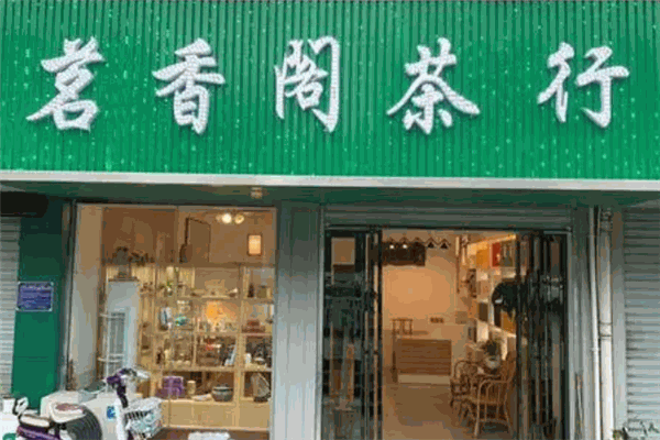 茗香閣茶業(yè)加盟