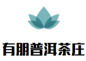 有朋普洱茶莊加盟