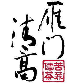 雁門清高苦蕎茶加盟