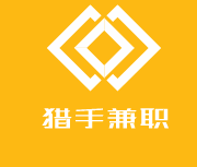 獵手兼職加盟