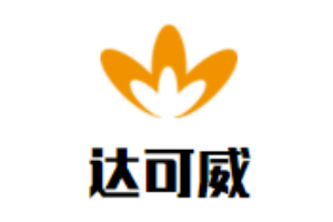 達可威櫥柜加盟