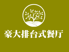 豪大排臺式餐廳加盟